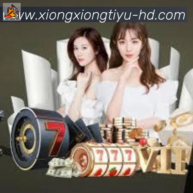 熊熊体育直播全站App