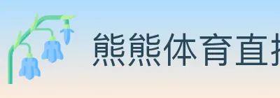 熊熊体育直播 logo